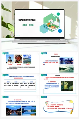 《家乡旅游我推荐》 教案+课件 浙教版劳动四下 项目四 任务1