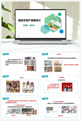 《旅游文创产品我设计》 教案+课件 浙教版劳动四下 项目四 任务3