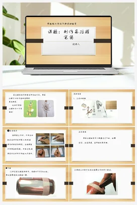 花球朵朵真美丽 课件 教案 鄂教版劳动四年级上册