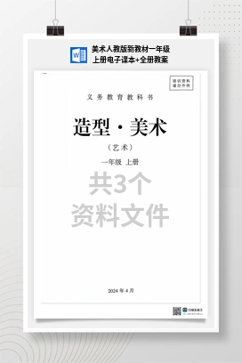 美术人教版新教材一年级上册电子课本+全册教案