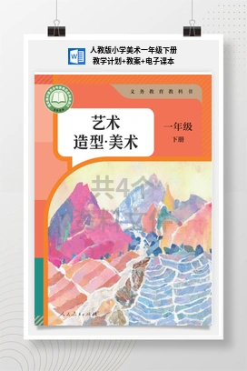人教版小学美术一年级下册教学计划+教案+电子课本
