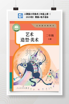 人教版小学美术二年级上册（2025秋）教案+电子课本