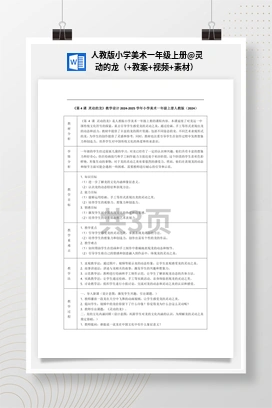灵动的龙（+教案+视频+素材） 人教版小学美术一年级上册