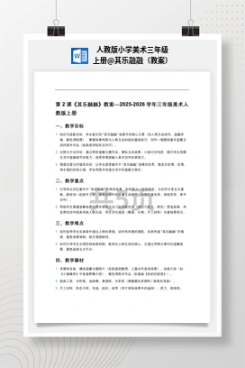 其乐融融（教案） 人教版小学美术三年级上册