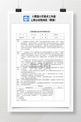 定格纯真（教案） 人教版小学美术三年级上册