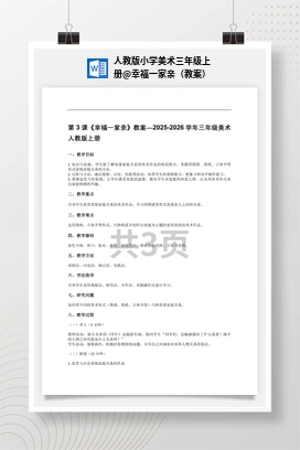 幸福一家亲（教案） 人教版小学美术三年级上册