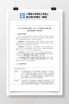 我们的舞台（教案） 人教版小学美术三年级上册