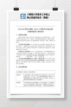 班级的姓氏（教案） 人教版小学美术三年级上册