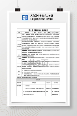 童真时光（教案） 人教版小学美术三年级上册