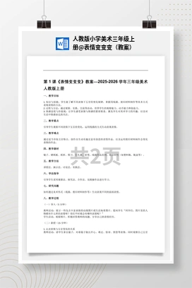 表情变变变（教案） 人教版小学美术三年级上册