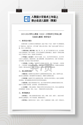 走进儿童剧（教案） 人教版小学美术三年级上册