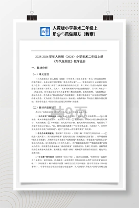 与风做朋友（教案） 人教版小学美术二年级上册