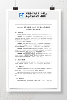 吹皱的水波（教案） 人教版小学美术二年级上册
