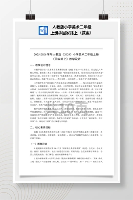 回家路上（教案） 人教版小学美术二年级上册