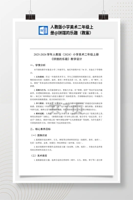 拼摆的乐趣（教案） 人教版小学美术二年级上册