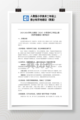 有序地缠绕（教案） 人教版小学美术二年级上册