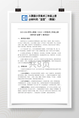 树叶的“血管”（教案） 人教版小学美术二年级上册