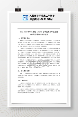 校园小导游（教案） 人教版小学美术二年级上册
