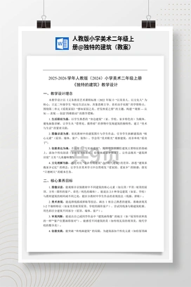 独特的建筑（教案） 人教版小学美术二年级上册