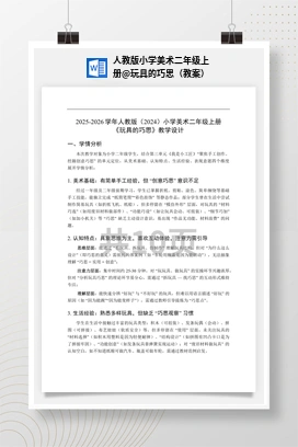 玩具的巧思（教案） 人教版小学美术二年级上册