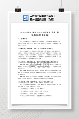 福叠绵绵意（教案） 人教版小学美术二年级上册