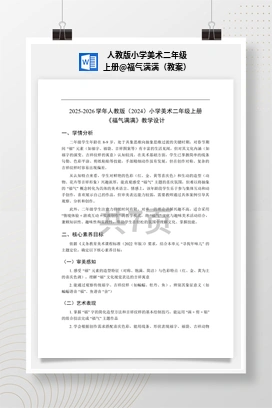 福气满满（教案） 人教版小学美术二年级上册