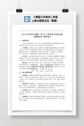 稳稳当当（教案） 人教版小学美术二年级上册