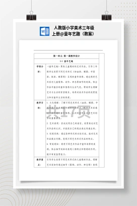 童年艺趣（教案） 人教版小学美术三年级上册