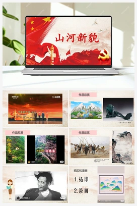 山河新貌 课件 人教版小学美术一年级上册