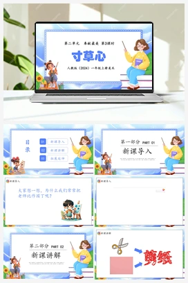 寸草心（课件+教案） 人教版小学美术一年级上册