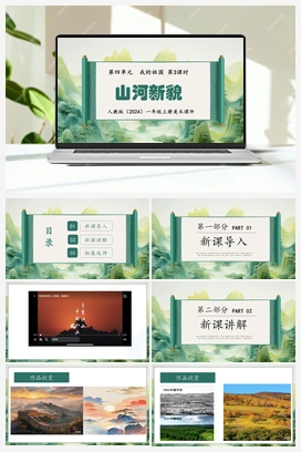 山河新貌（课件+教案） 人教版小学美术一年级上册