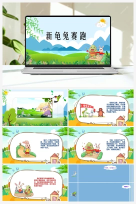 新龟兔赛跑 课件 人教版小学美术一年级上册