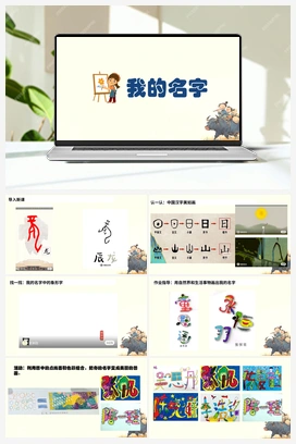 我的名字 课件 人教版小学美术一年级上册