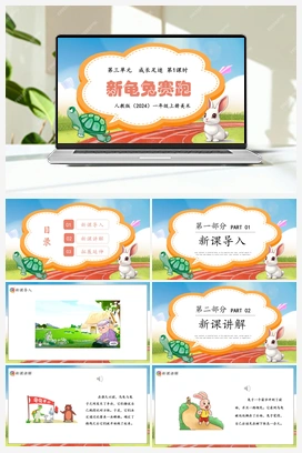 新龟兔赛跑（课件） 人教版小学美术一年级上册