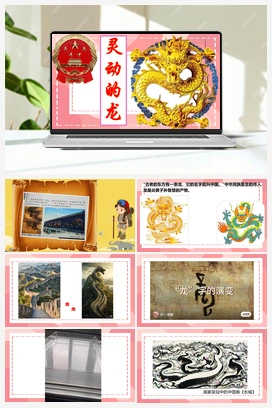 灵动的龙 课件 人教版小学美术一年级上册