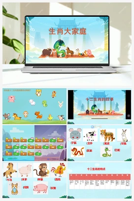 生肖大家庭 课件 人教版小学美术一年级上册