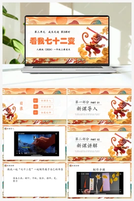 看我七十二变（课件）- 人教版小学美术一年级上册