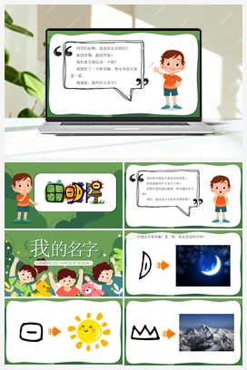 第1课-我的名字（课件+视频） 人教版小学美术一年级上册