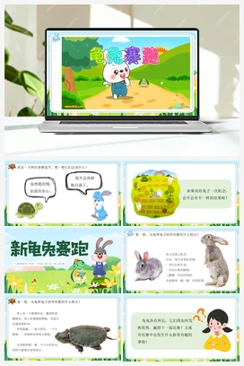 第1课-新龟兔赛跑（课件+视频） 人教版小学美术一年级上册