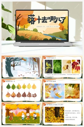 第1课-落叶去哪儿了（课件+视频） 人教版小学美术一年级上册