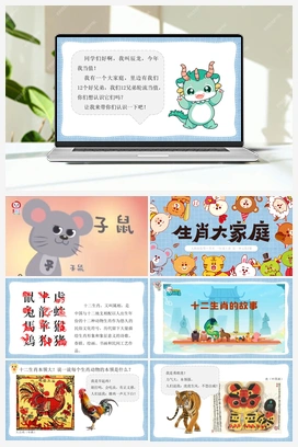 第2课-生肖大家庭（课件+视频） 人教版小学美术一年级上册