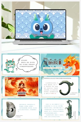 第3课-龙的故事（课件+视频） 人教版小学美术一年级上册