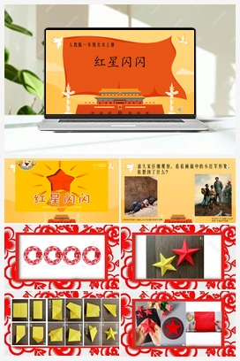 红星闪闪 课件 人教版小学美术一年级上册