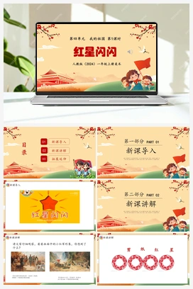 红星闪闪（课件+教案） 人教版小学美术一年级上册