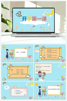 美术开学第一课 课件 人教版小学美术一年级上册