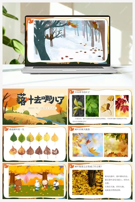 落叶去哪了（课件+教案+视频+素材）- 人教版小学美术一年级上册