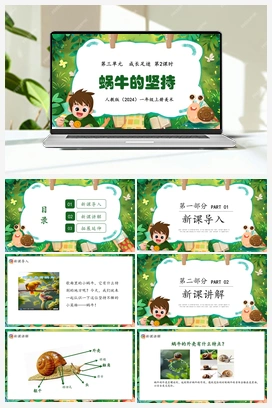 蜗牛的坚持（课件） 人教版小学美术一年级上册