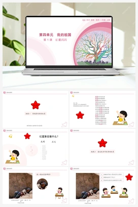 第1课+红星闪闪（课件）-人教版（2024）美术一年级上册