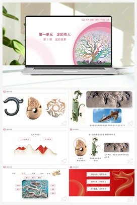 第3课 龙的故事（课件）-人教版（2024）美术一年级上册