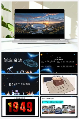 《创造奇迹》课时课件+教案 人教版小学美术一年级下册